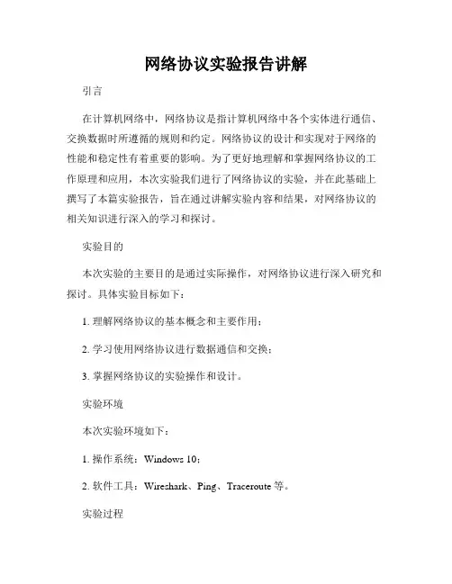 网络协议实验报告讲解