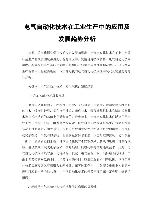 电气自动化技术在工业生产中的应用及发展趋势分析