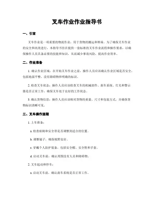 叉车作业作业指导书