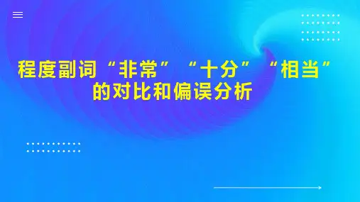 程度副词“非常十分相当”的对比和偏误分析