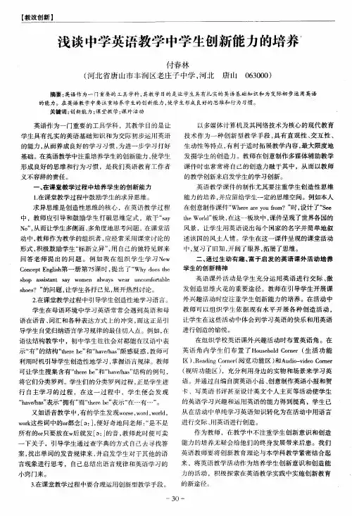 浅谈中学英语教学中学生创新能力的培养