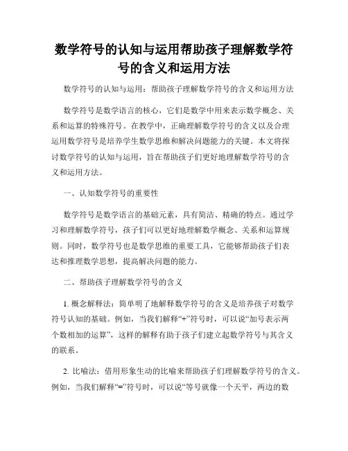 数学符号的认知与运用帮助孩子理解数学符号的含义和运用方法