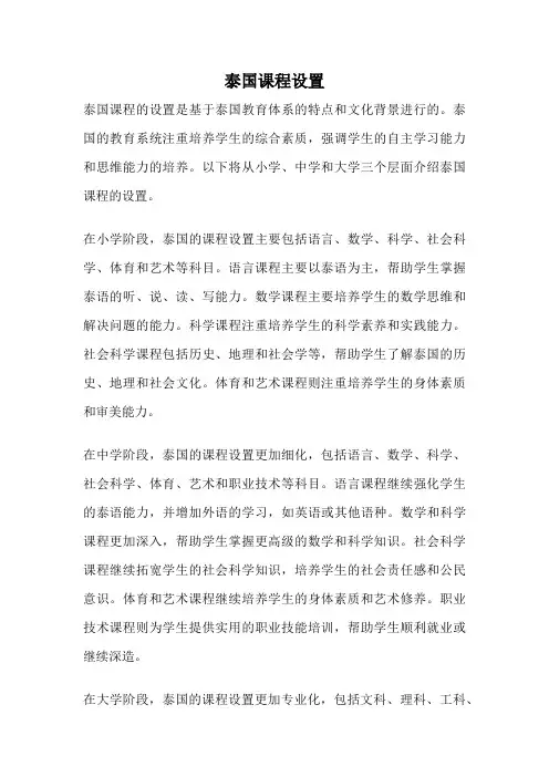 泰国课程设置