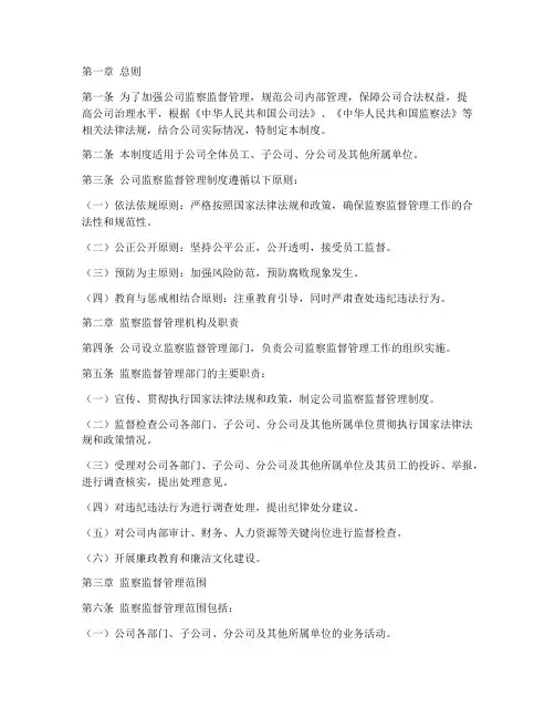 公司监察监督管理制度