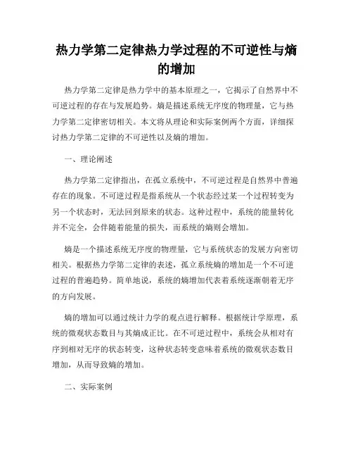 热力学第二定律热力学过程的不可逆性与熵的增加