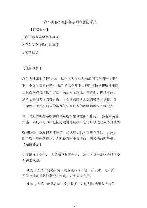 汽车美容安全操作事项和预防措施.doc