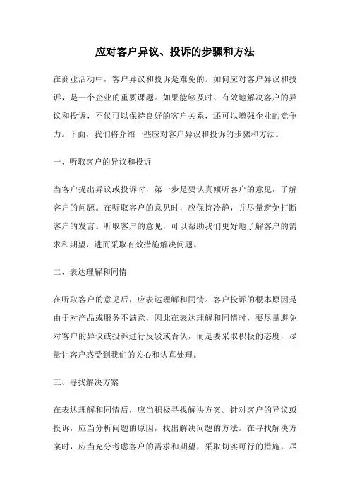 应对客户异议、投诉的步骤和方法