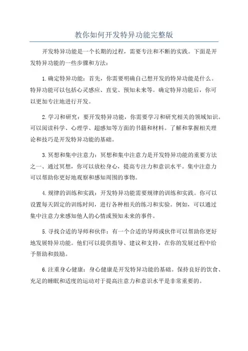 教你如何开发特异功能完整版