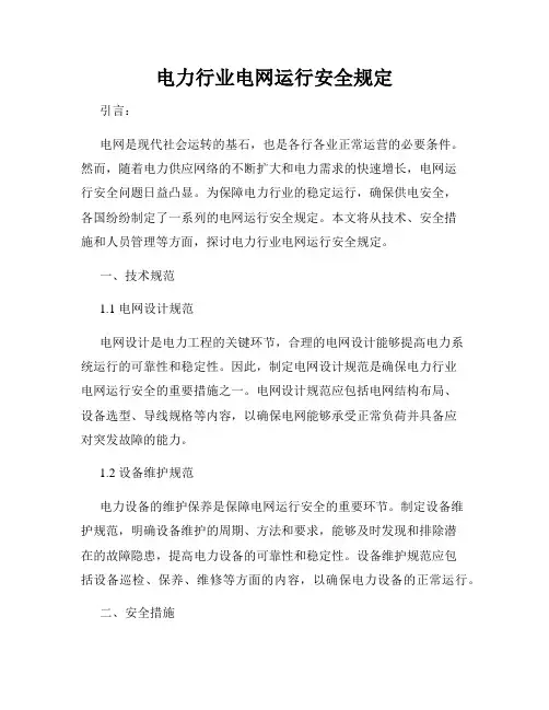 电力行业电网运行安全规定