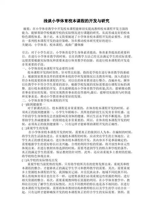 浅谈小学体育校本课程的开发与研究