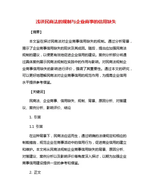 浅谈民商法的规制与企业商事的信用缺失