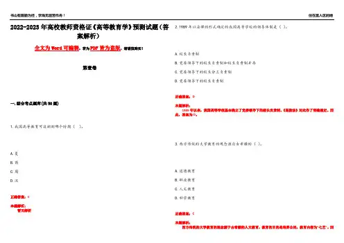 2022-2023年高校教师资格证《高等教育学》预测试题12(答案解析)