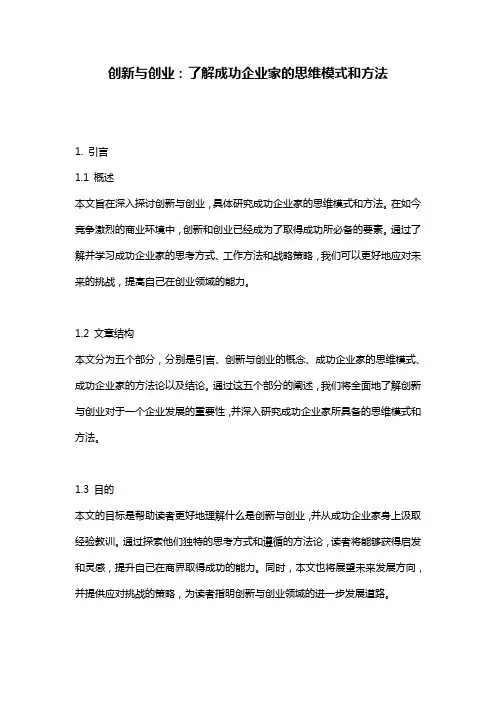 创新与创业：了解成功企业家的思维模式和方法