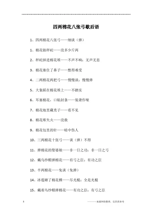 四两棉花八张弓歇后语