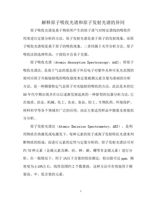 解释原子吸收光谱和原子发射光谱的异同