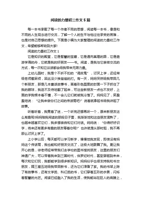 阅读的力量初三作文5篇