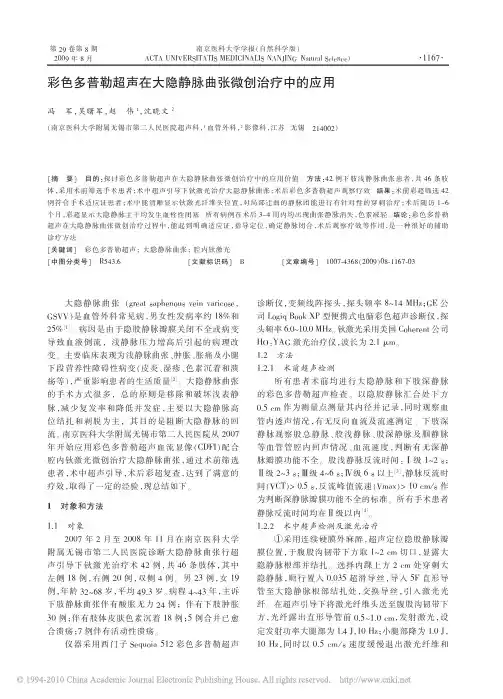 彩色多普勒超声在大隐静脉曲张微创治疗中的应用