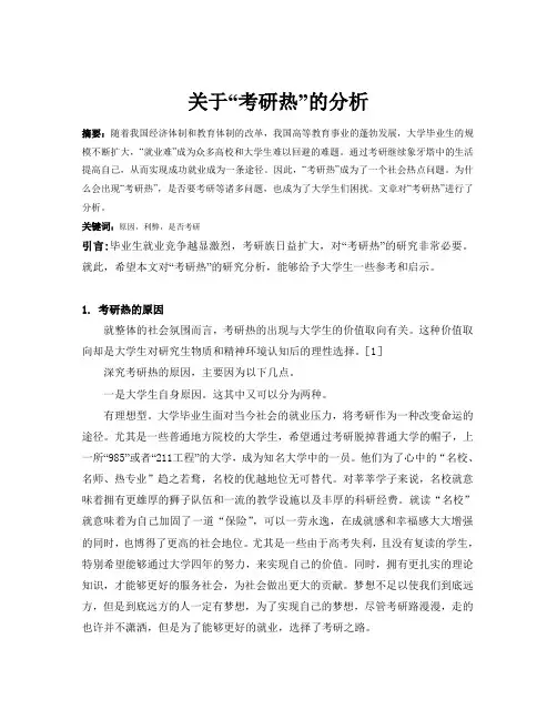 有关“考研热”简析