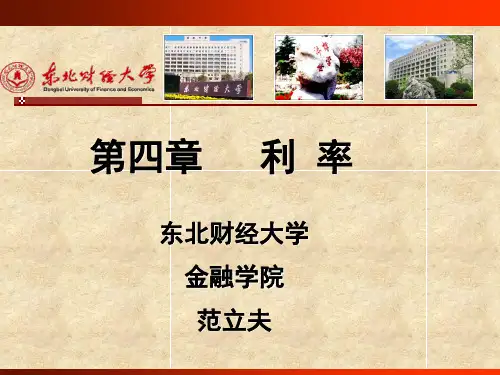 货币银行学_东财_课件第4章利率