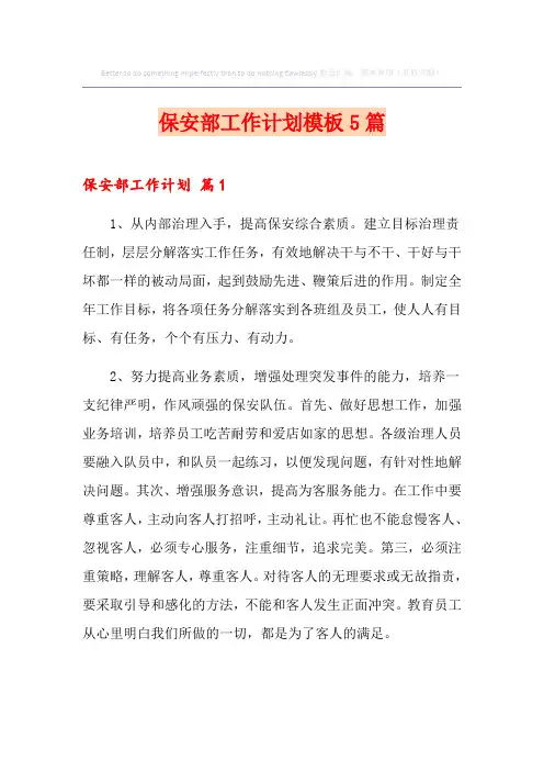 保安部工作计划模板5篇