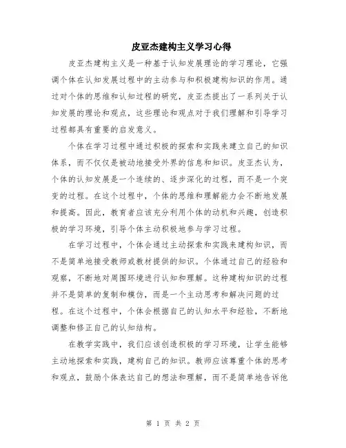 皮亚杰建构主义学习心得