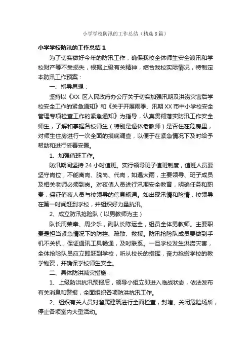 小学学校防汛的工作总结（精选8篇）