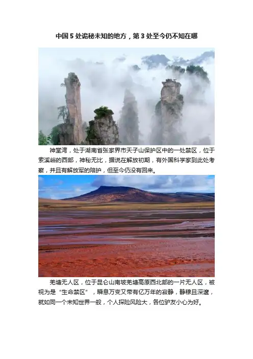中国5处诡秘未知的地方，第3处至今仍不知在哪