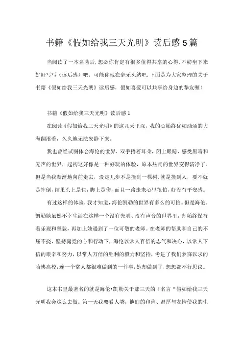 书籍《假如给我三天光明》读后感5篇