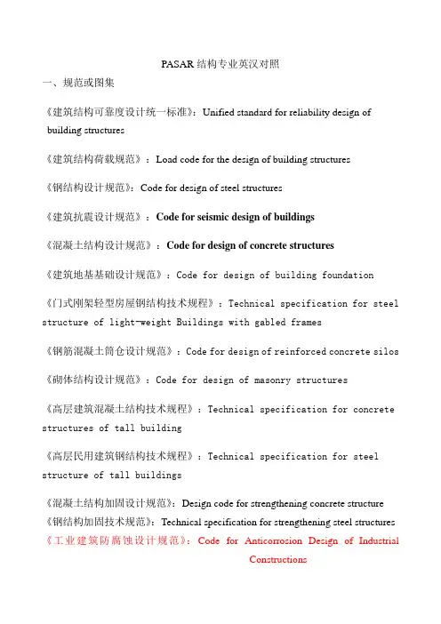 结构专业英汉对照