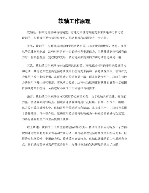 软轴工作原理