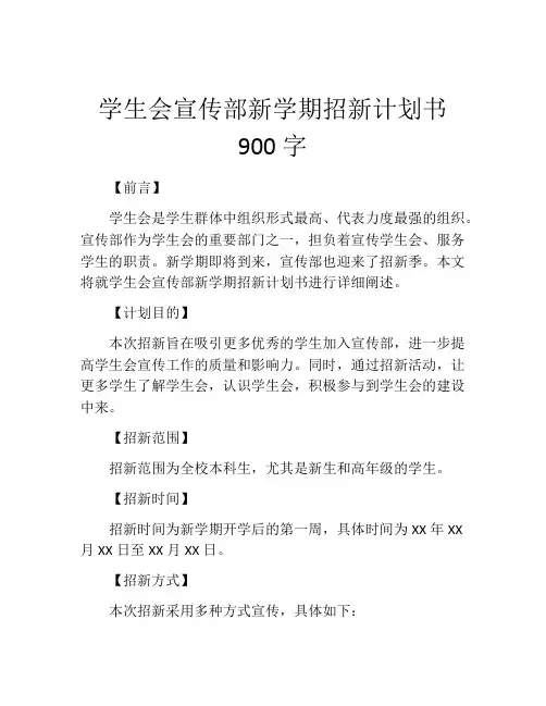 学生会宣传部新学期招新计划书900字