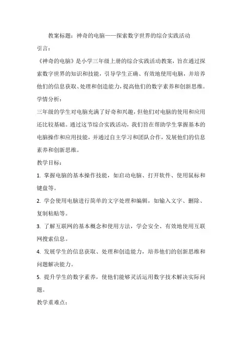 《神奇的电脑》(教案)全国通用三年级上册综合实践活动(3)