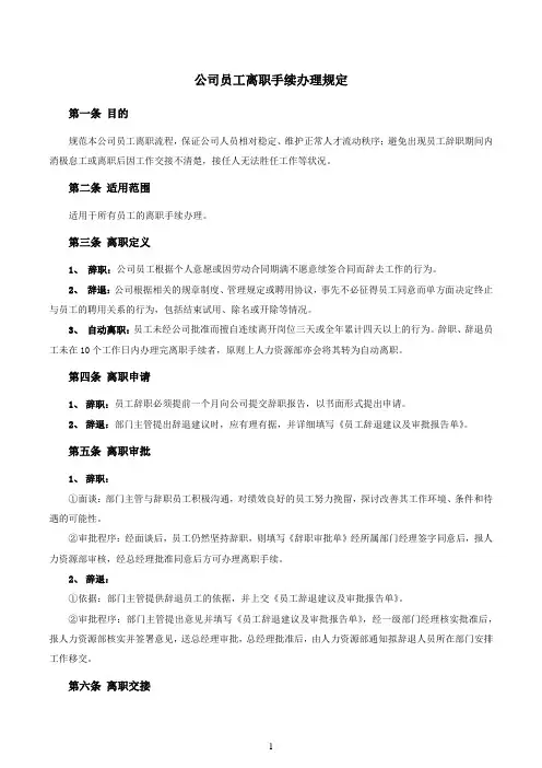 公司员工离职手续细则、流程、表格