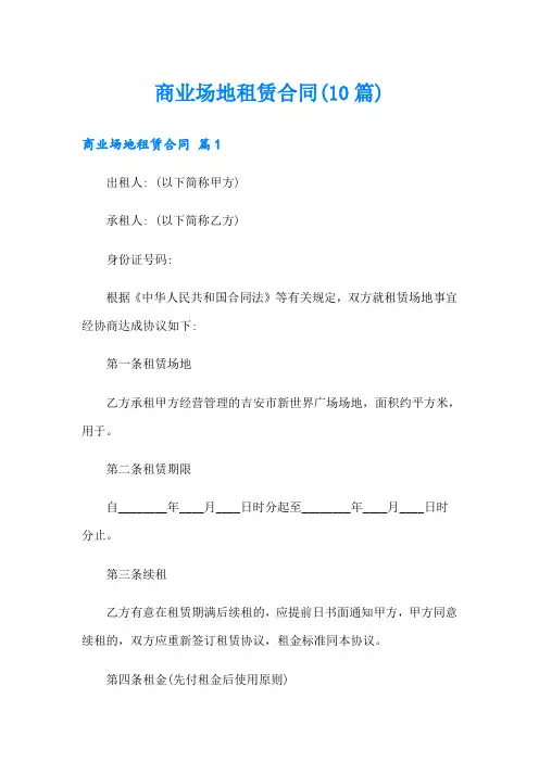 商业场地租赁合同(10篇)