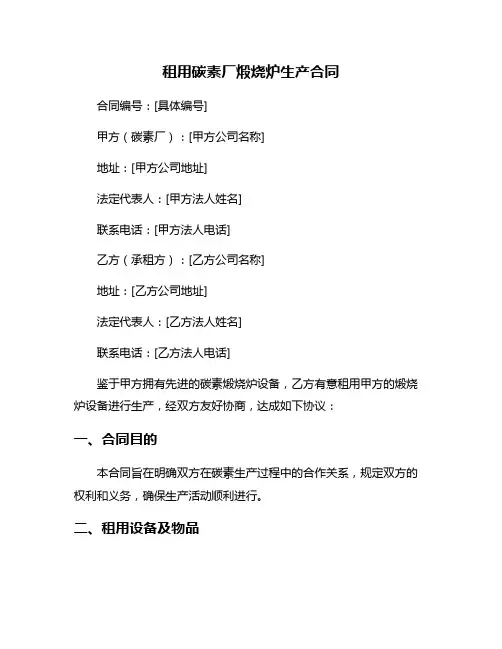 租用碳素厂煅烧炉生产合同