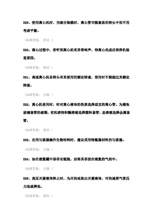 实验室安全考试试题库(医学生物类安全题)