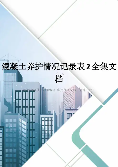 混凝土养护情况记录表2全集文档