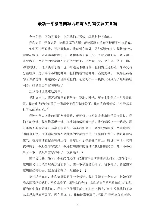 最新一年级看图写话堆雪人打雪仗范文8篇