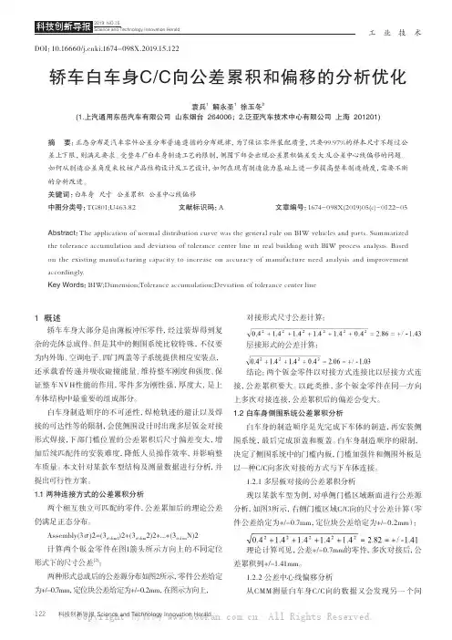 轿车白车身CC向公差累积和偏移的分析优化