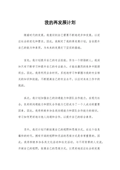 我的再发展计划