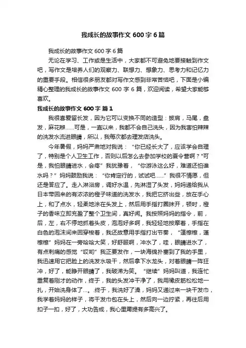 我成长的故事作文600字6篇