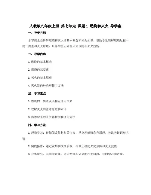 人教版九年级上册 第七单元 课题1 燃烧和灭火 导学案