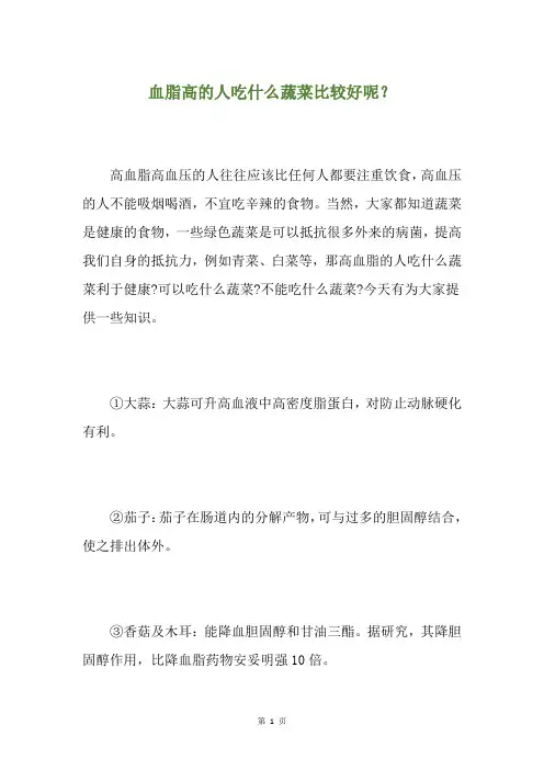 血脂高的人吃什么蔬菜比较好呢？