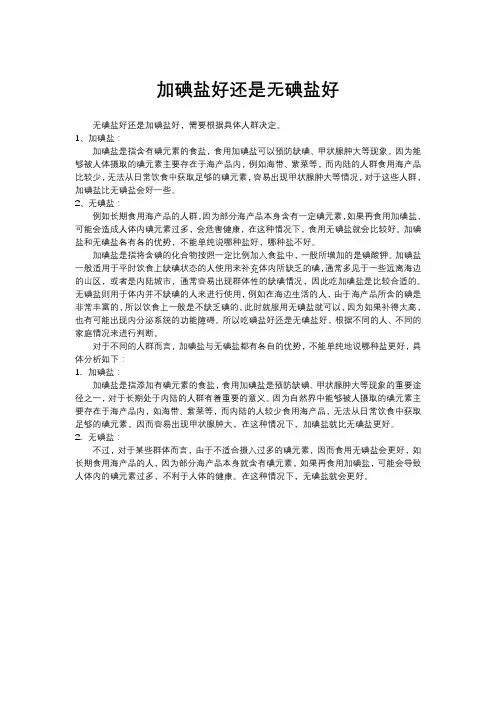 加碘盐好还是无碘盐好