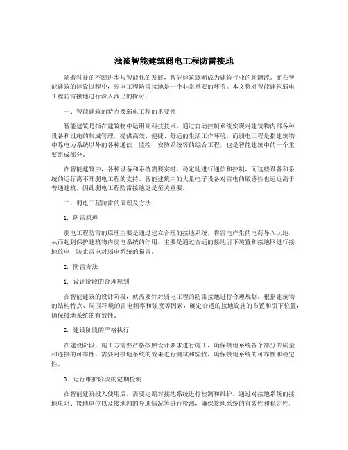 浅谈智能建筑弱电工程防雷接地