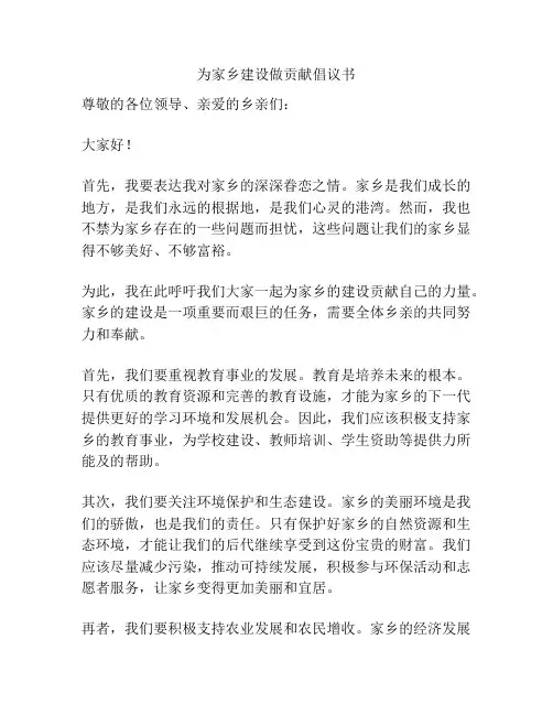 为家乡建设做贡献倡议书