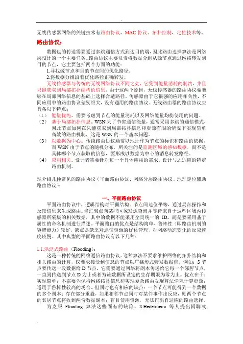 无线传感器网络路由协议