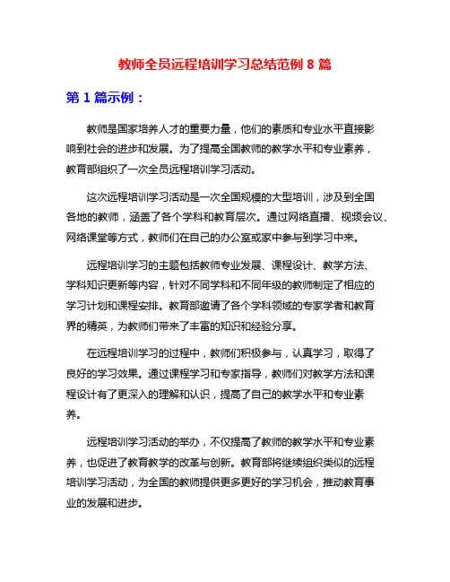 教师全员远程培训学习总结范例8篇