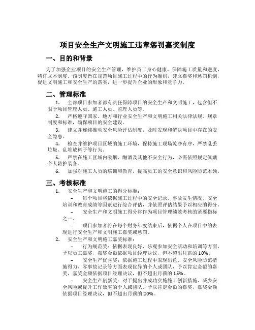 项目安全生产文明施工违章处罚奖励制度