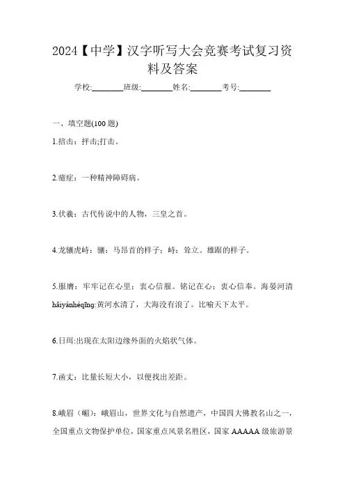 2024【中学】汉字听写大会竞赛考试复习资料及答案